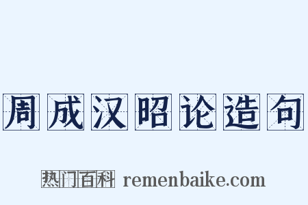 周成汉昭论造句是什么意思的图片